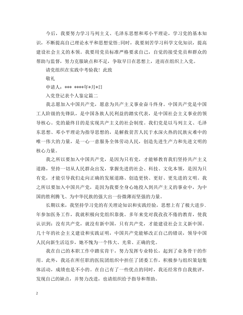 入党登记表个人鉴定 _第2页