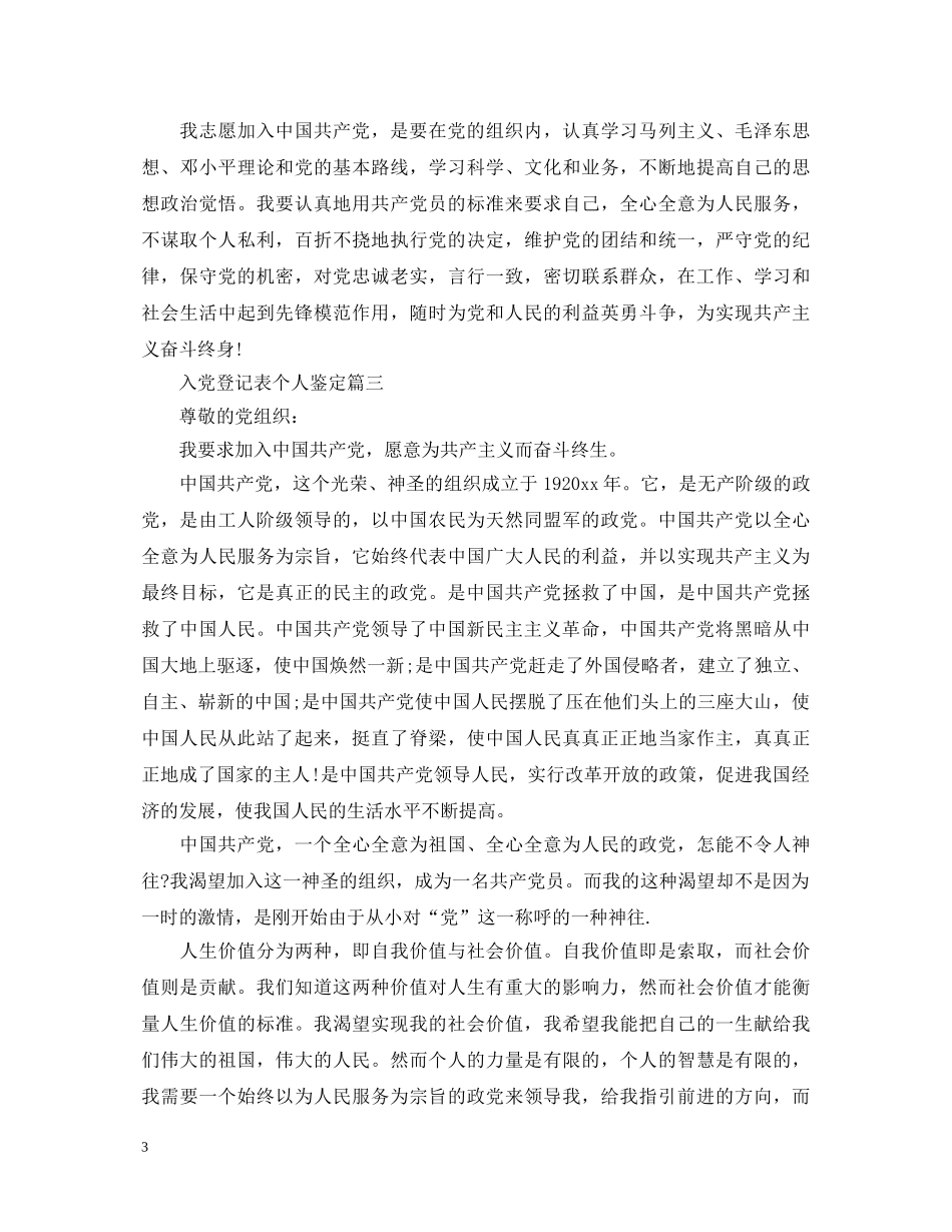 入党登记表个人鉴定 _第3页