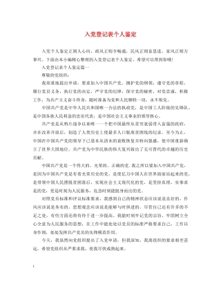 入党登记表个人鉴定 