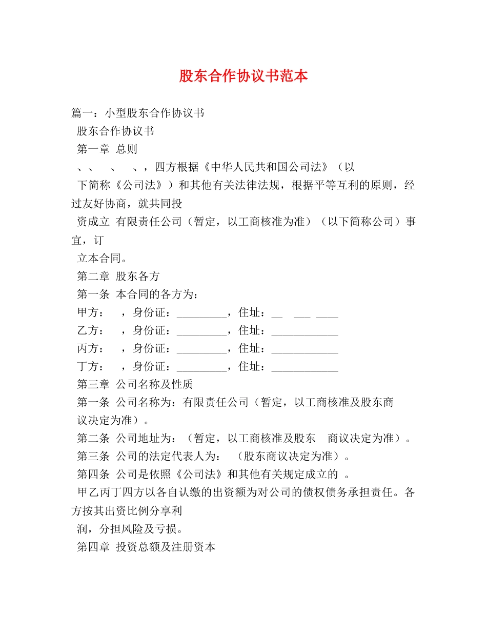 股东合作协议书范本 _第1页