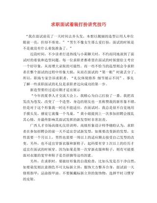 求职面试着装打扮讲究技巧 
