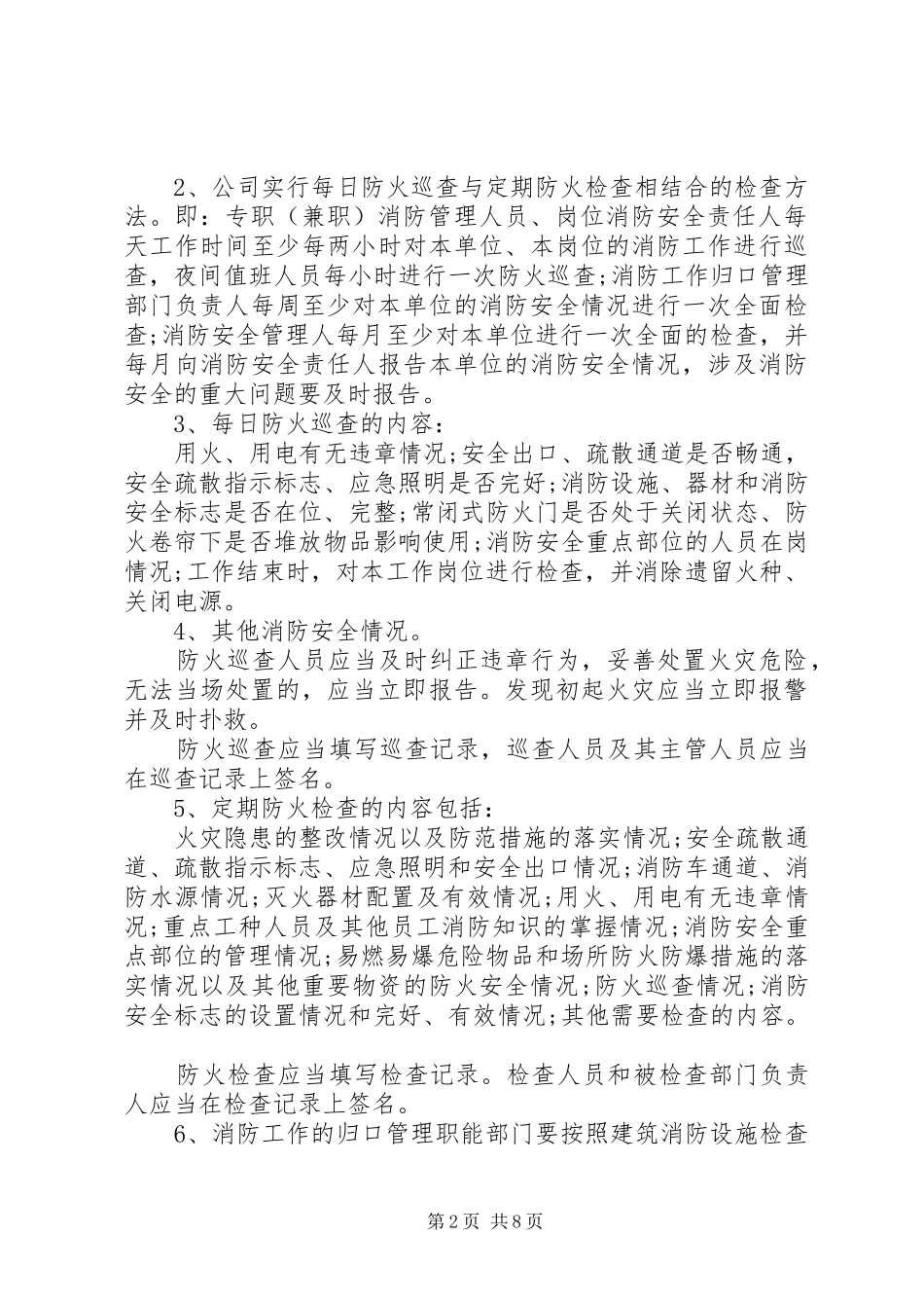 消防安全检查巡查制度_第2页