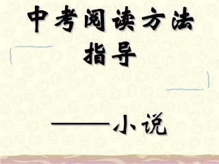 小说阅读答题技巧