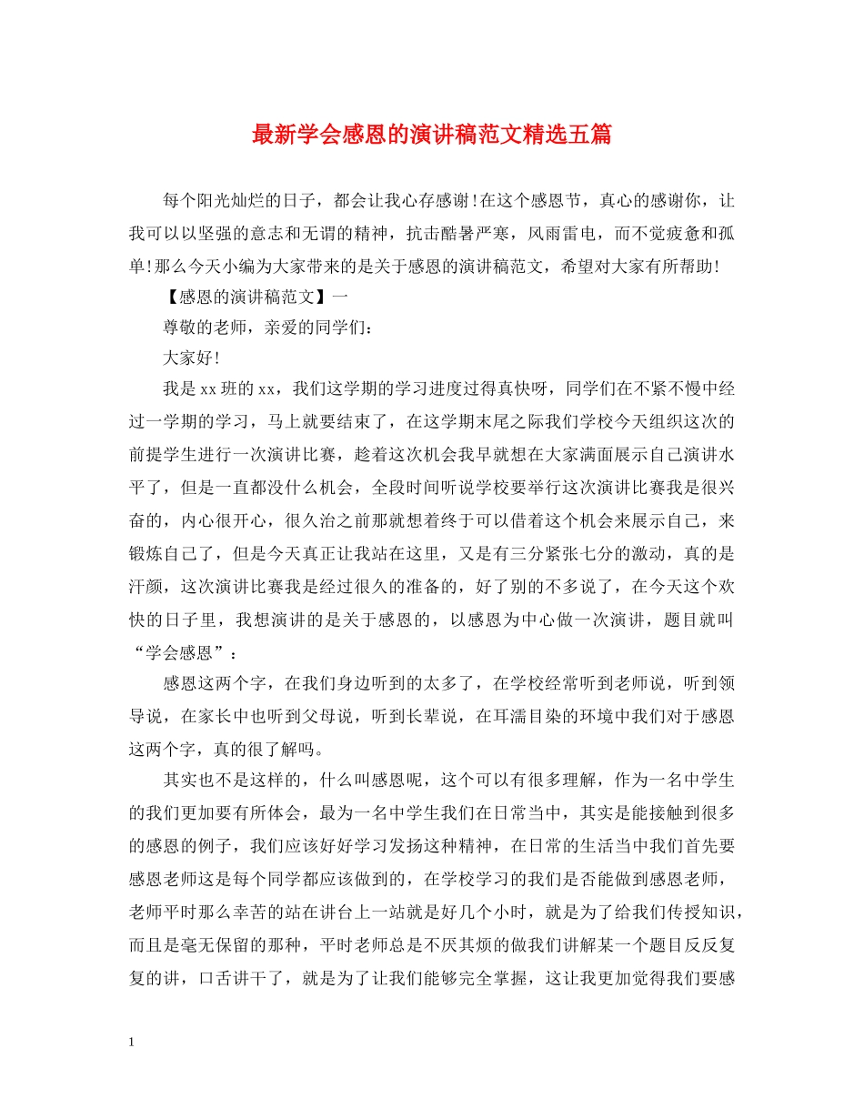最新学会感恩的演讲稿范文精选五篇 _第1页