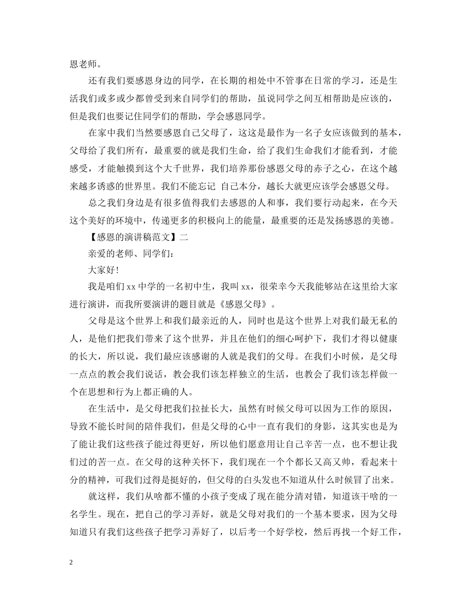 最新学会感恩的演讲稿范文精选五篇 _第2页