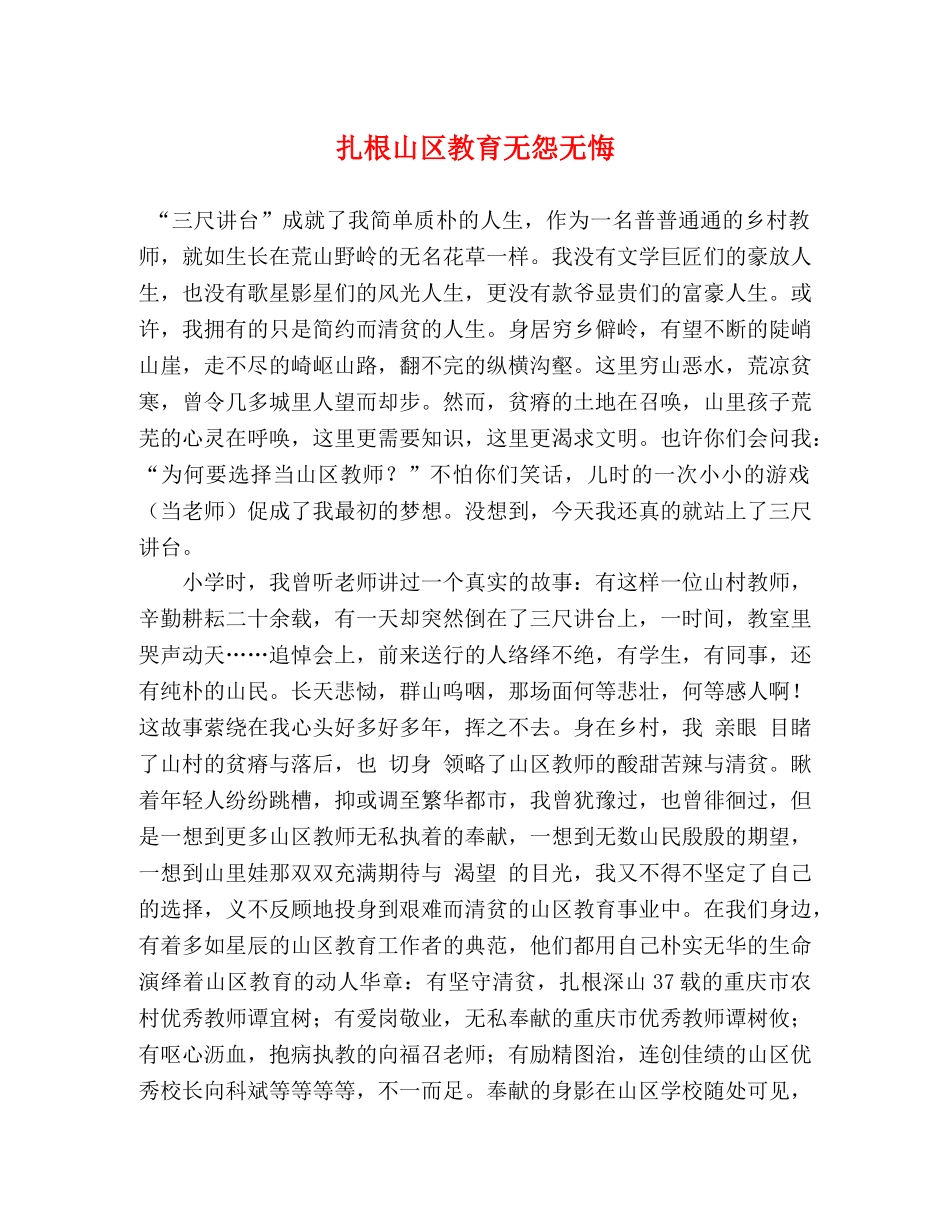 扎根山区教育无怨无悔 _第1页
