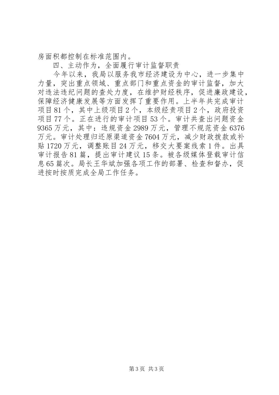 审计局党政主要负责人监督制度落实情况自查报告_第3页