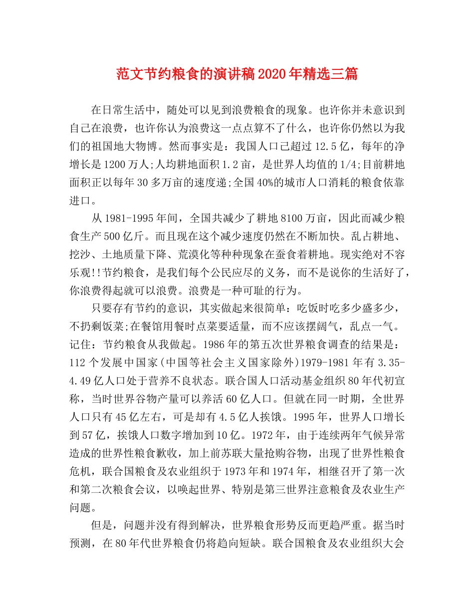 范文节约粮食的演讲稿2024年精选三篇 _第1页