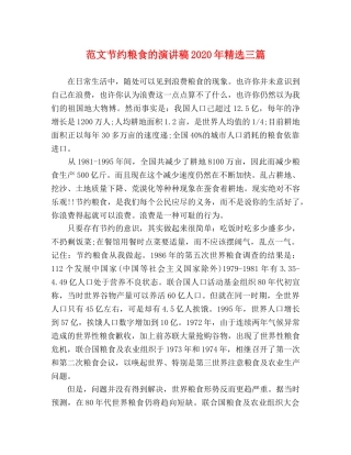 范文节约粮食的演讲稿2024年精选三篇 