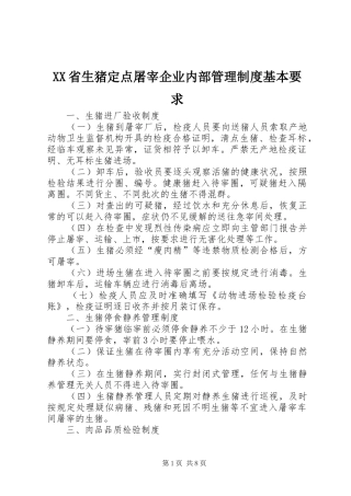 XX省生猪定点屠宰企业内部管理制度基本要求