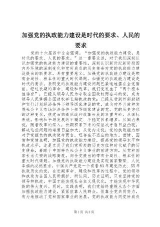 加强党的执政能力建设是时代的要求、人民的要求