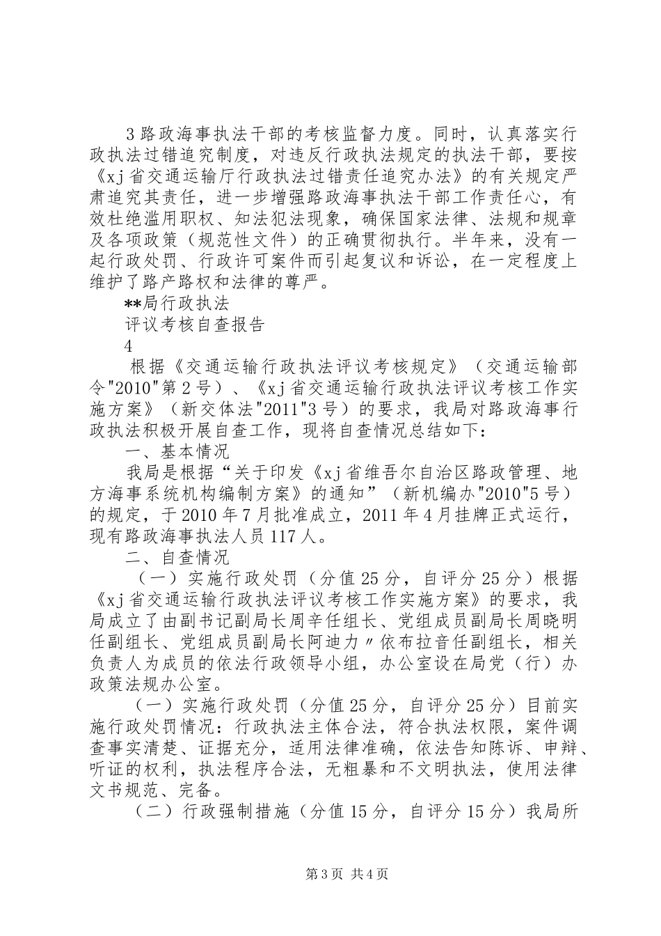 交通行政执法评议考核工作总结_第3页