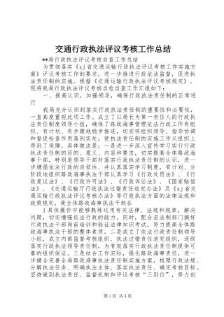 交通行政执法评议考核工作总结