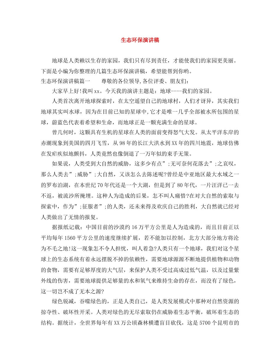 生态环保演讲稿 _第1页