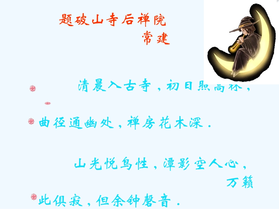 七年级语文上册《题破山寺后禅院》课件 上海五四制版_第2页