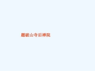 七年级语文上册《题破山寺后禅院》课件 上海五四制版