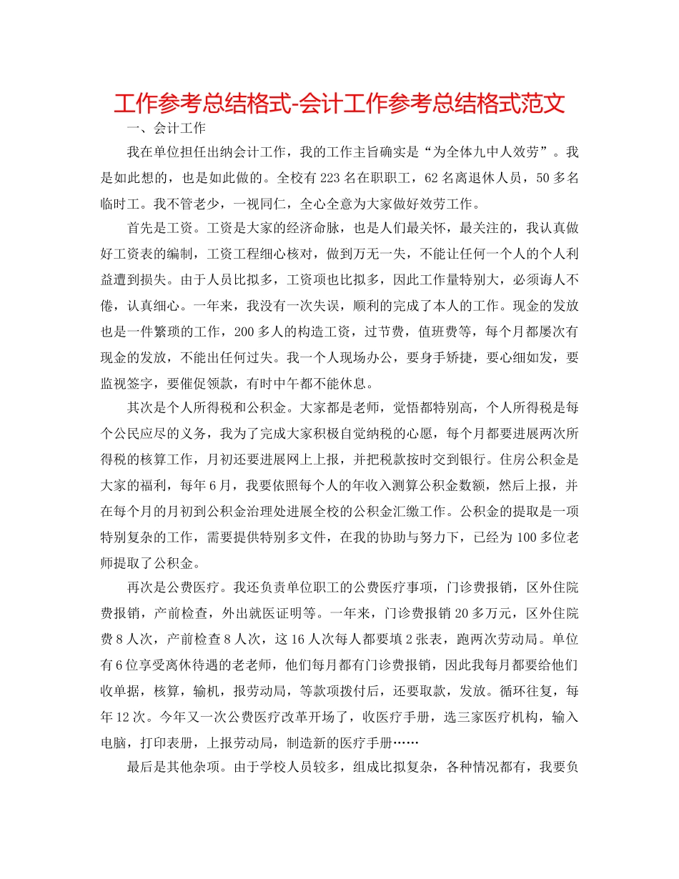 工作参考总结格式-会计工作参考总结格式范文 _第1页