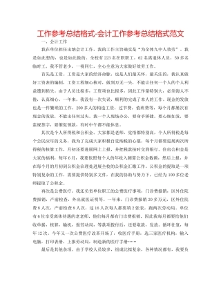 工作参考总结格式-会计工作参考总结格式范文 