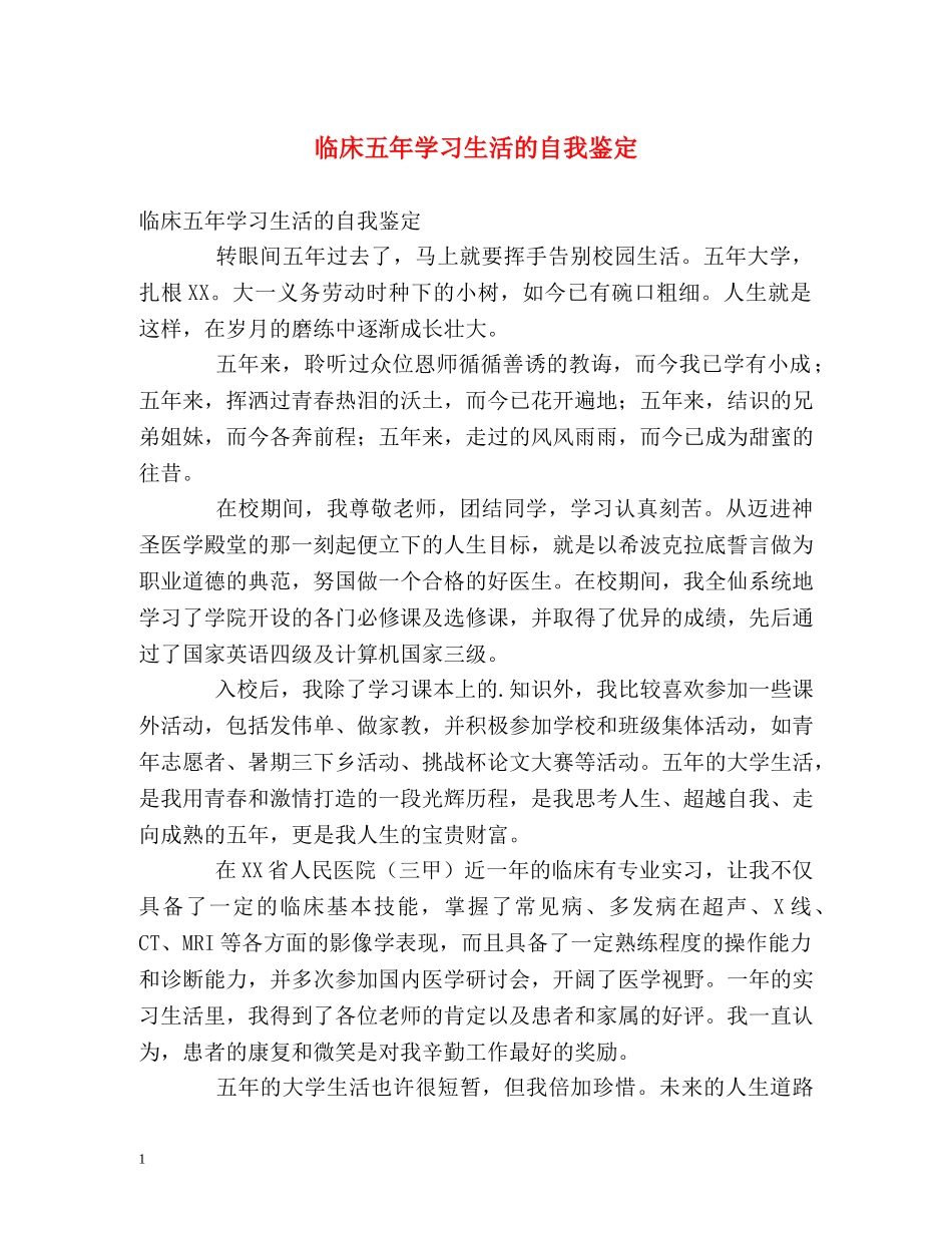 临床五年学习生活的自我鉴定 _第1页
