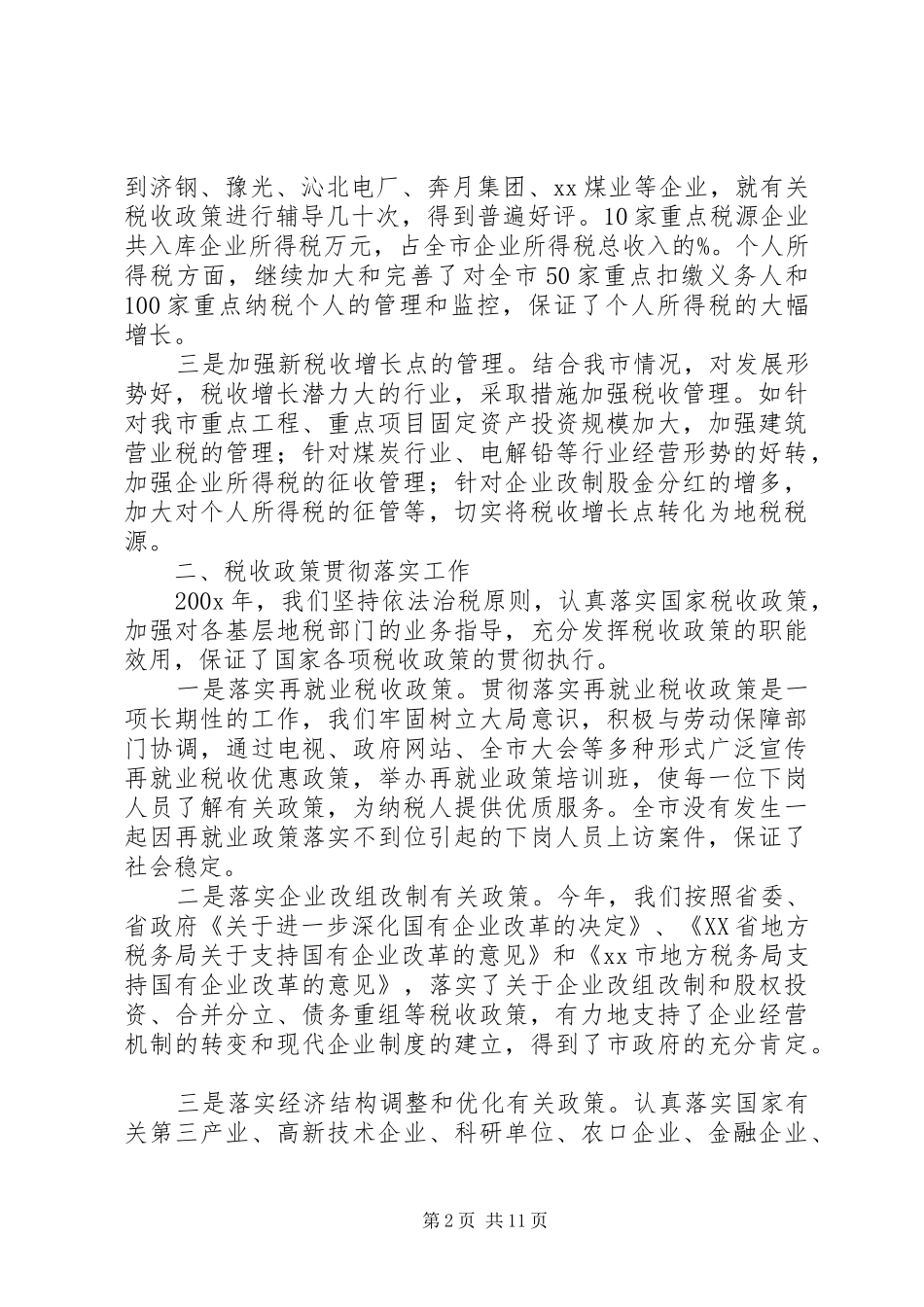 税务局税政管理科职责_第2页