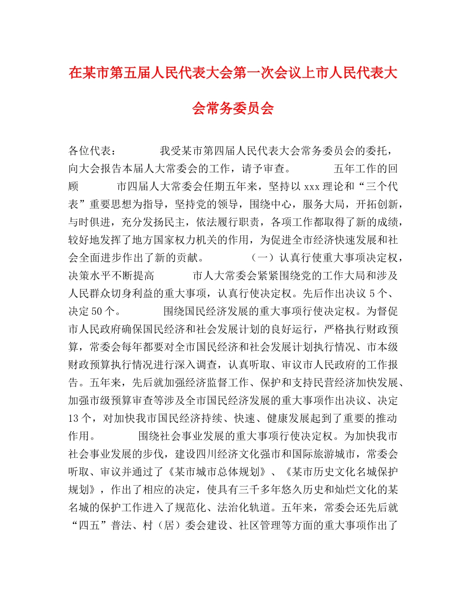 在某市第五届人民代表大会第一次会议上市人民代表大会常务委员会 _第1页