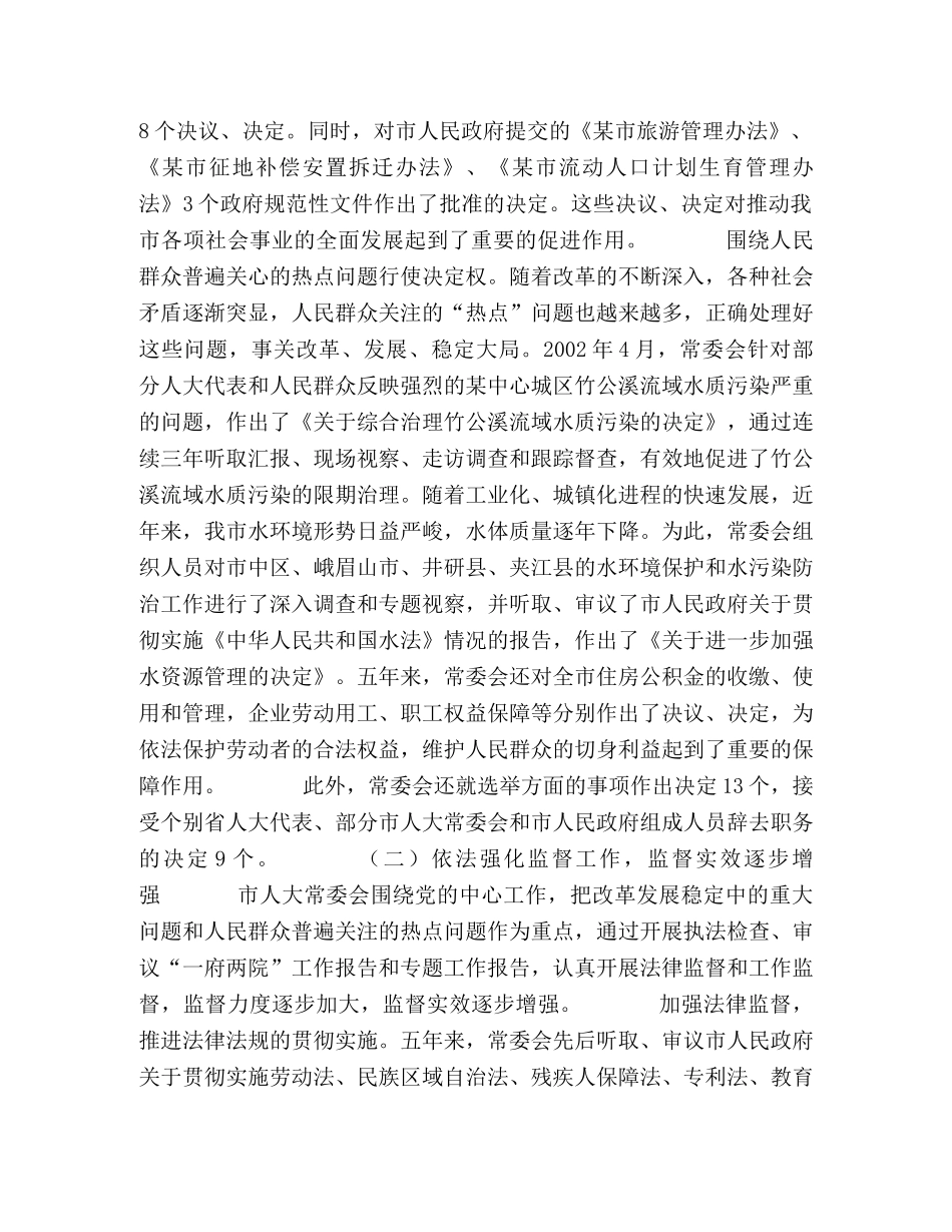 在某市第五届人民代表大会第一次会议上市人民代表大会常务委员会 _第2页