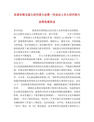 在某市第五届人民代表大会第一次会议上市人民代表大会常务委员会 