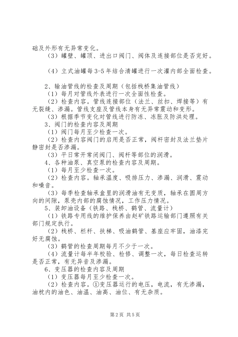 油库设备安全管理制度_第2页