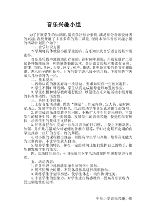 小学音乐兴趣小组活动计划