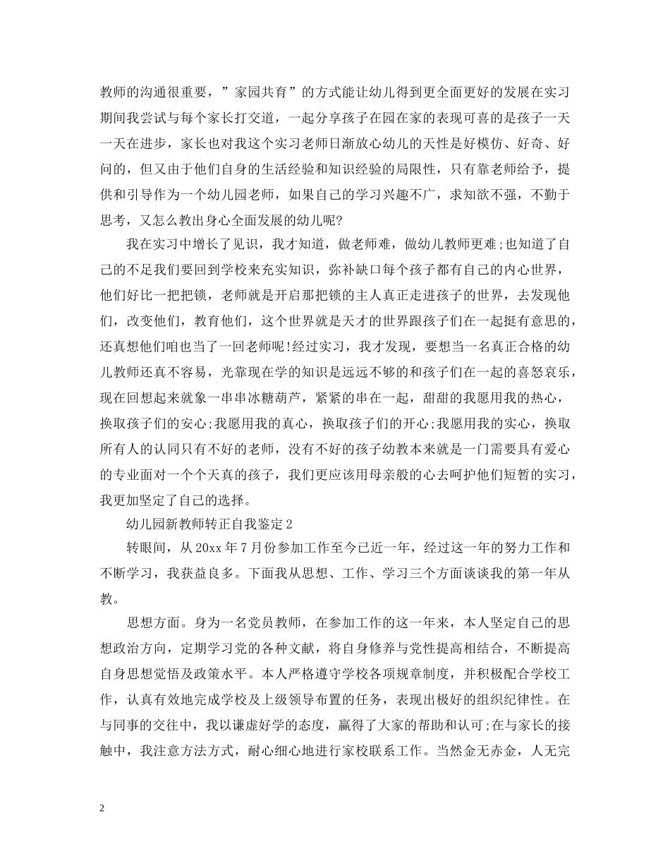 幼儿园新教师转正自我鉴定 _第2页