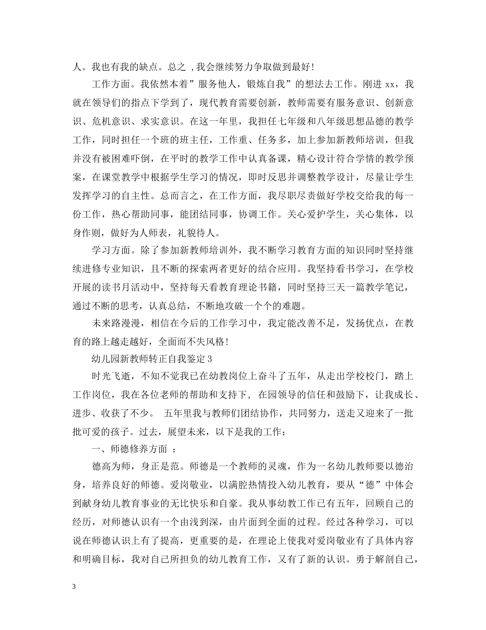 幼儿园新教师转正自我鉴定 _第3页