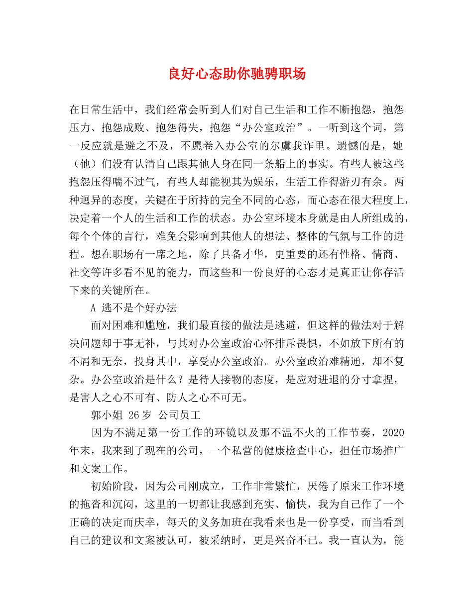 良好心态助你驰骋职场 _第1页