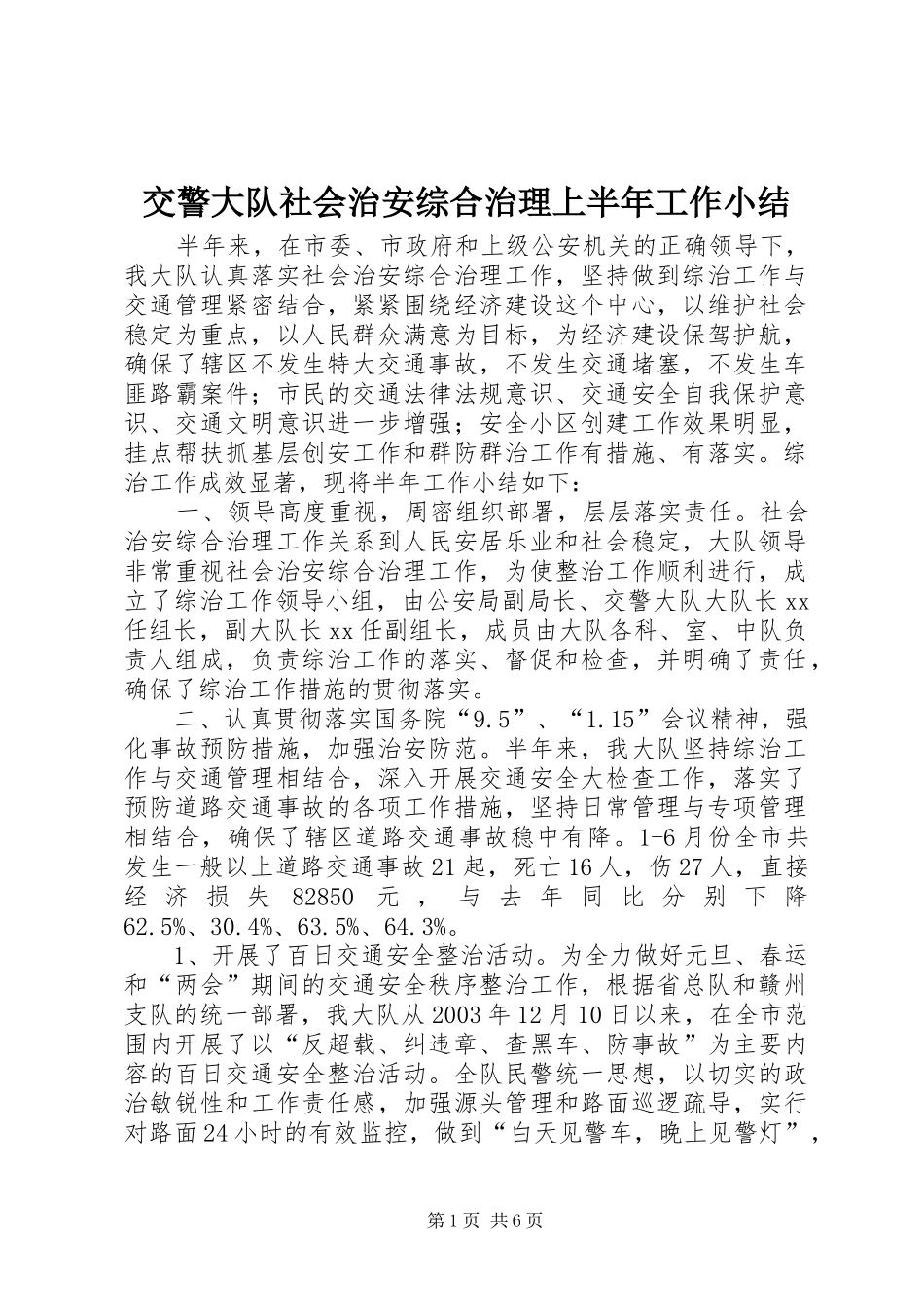 交警大队社会治安综合治理上半年工作小结 (16)_第1页
