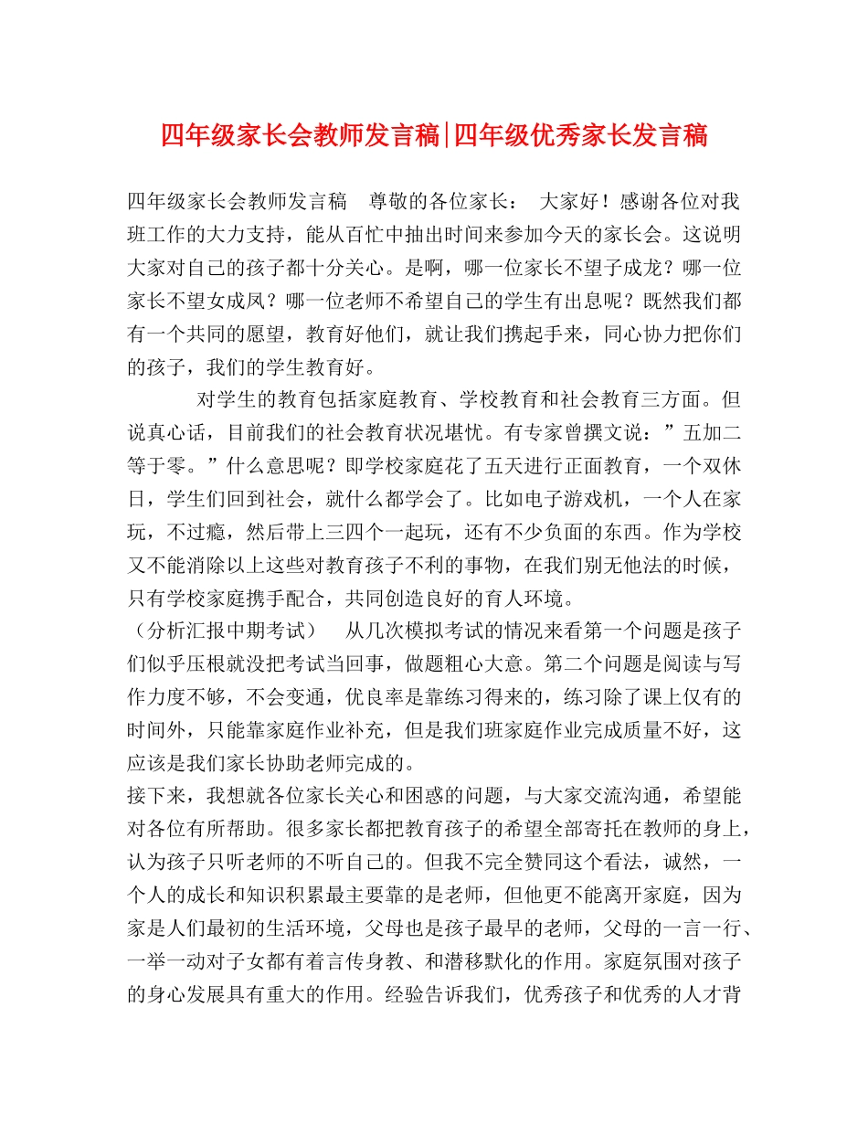 四年级家长会教师发言稿-四年级优秀家长发言稿 _第1页