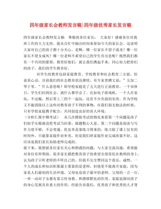 四年级家长会教师发言稿-四年级优秀家长发言稿 