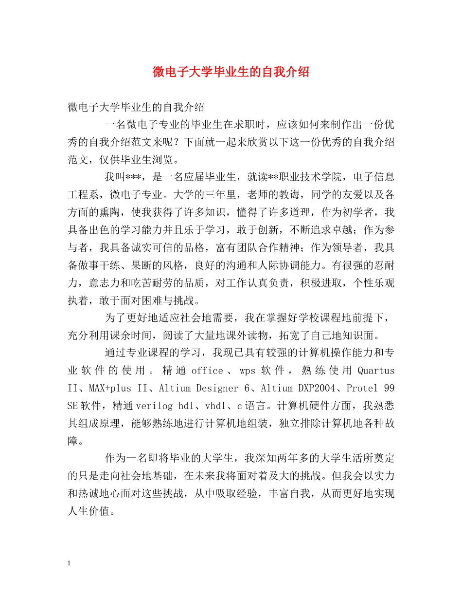 微电子大学毕业生的自我介绍 _第1页