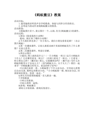 蚂蚁搬豆教案