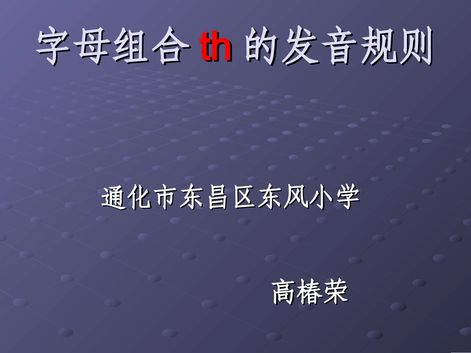 微课课件th的发音规律_第1页
