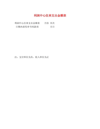 利润中心往来支出金额表 