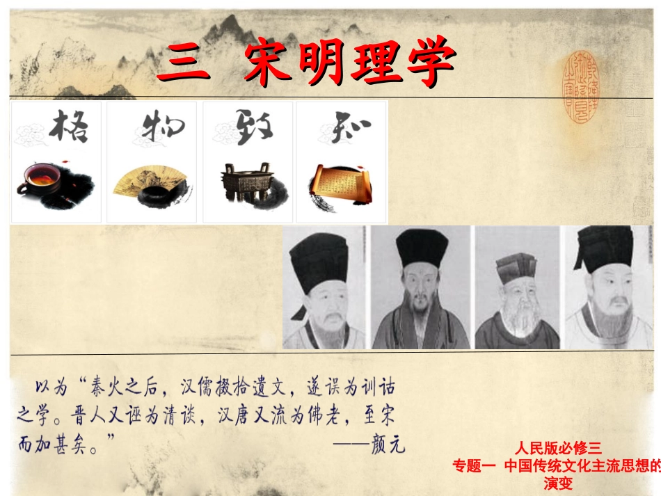 三、宋明理学(2)(1)_第1页