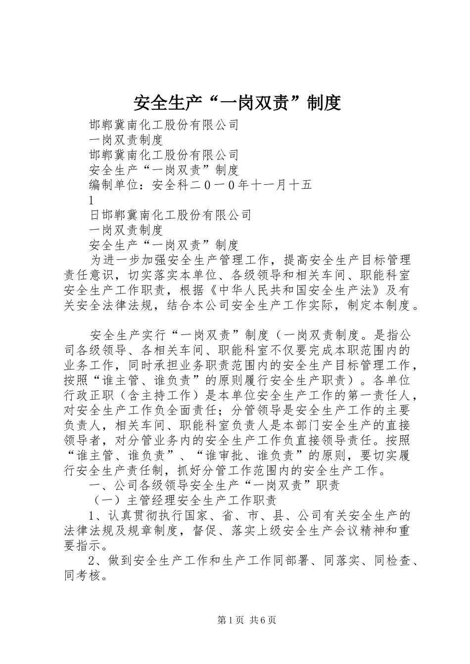 安全生产“一岗双责”制度_第1页