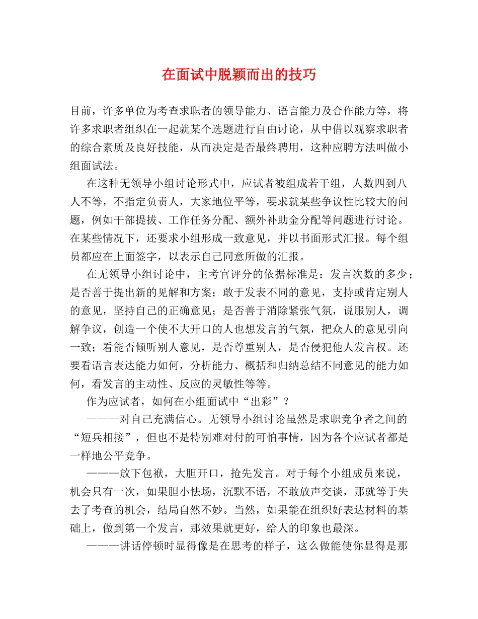 在面试中脱颖而出的技巧 _第1页