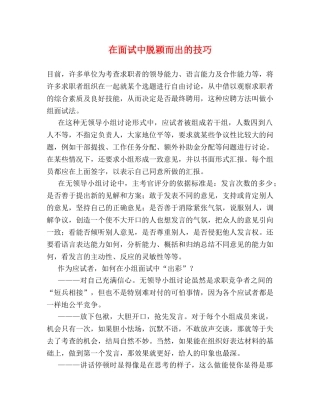在面试中脱颖而出的技巧 
