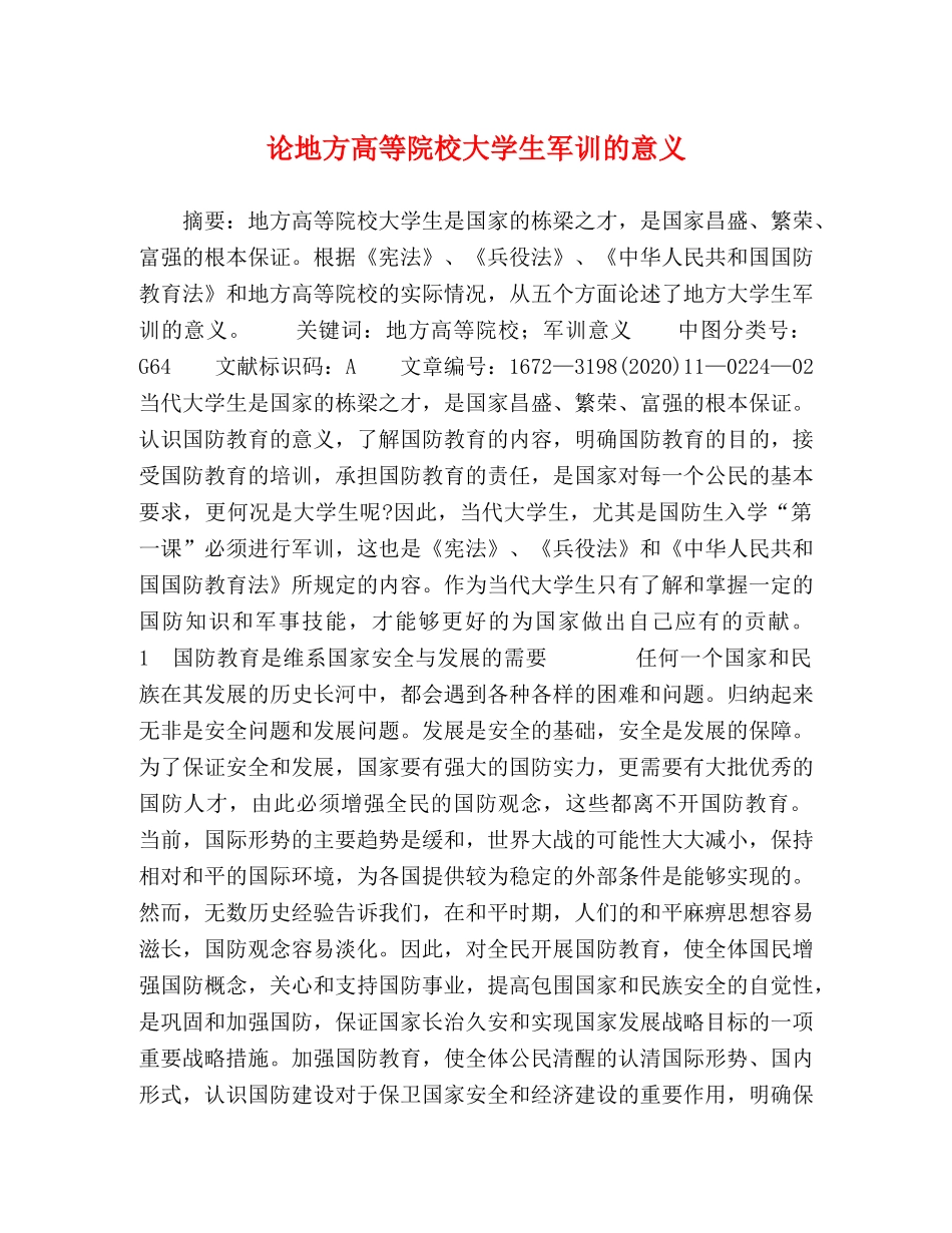 论地方高等院校大学生军训的意义 _第1页