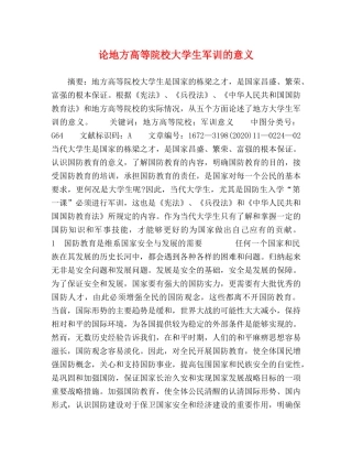 论地方高等院校大学生军训的意义 