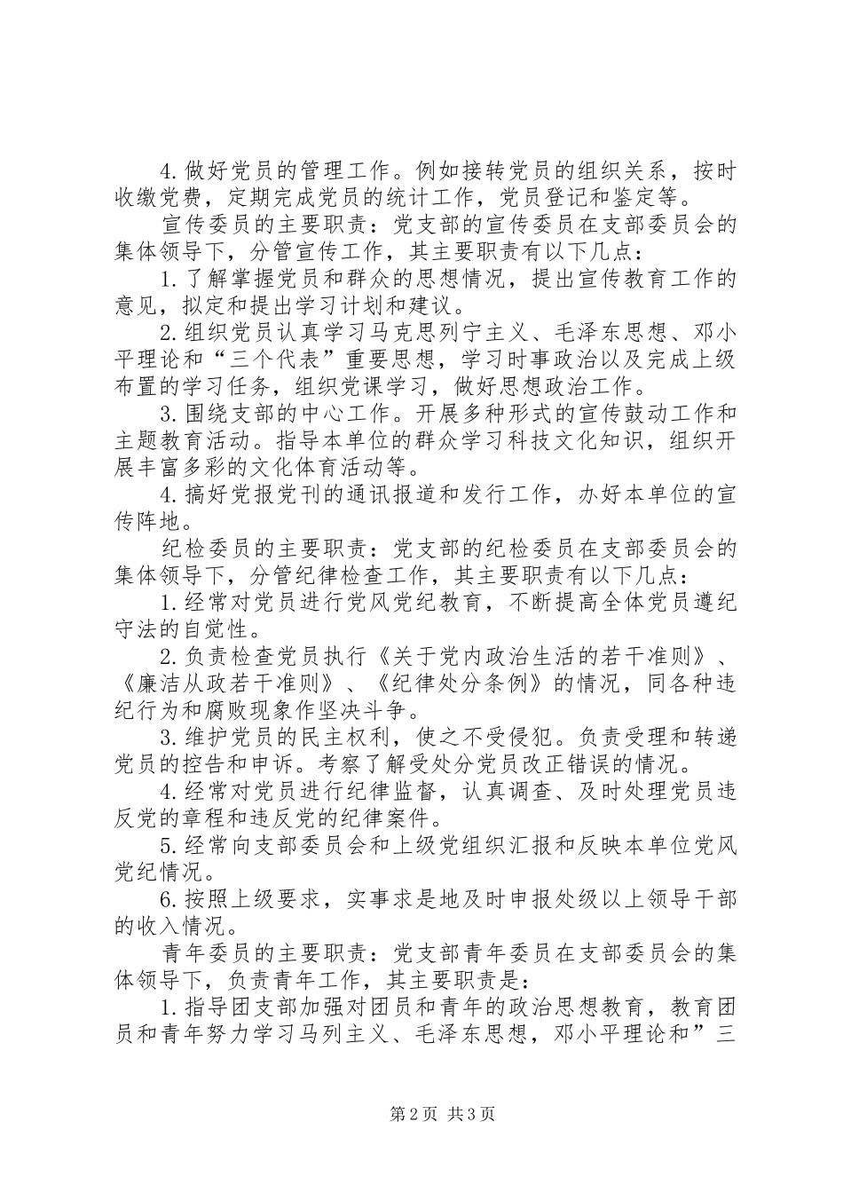 [党支部委员会分工及职责]_第2页