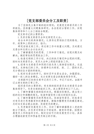 [党支部委员会分工及职责]