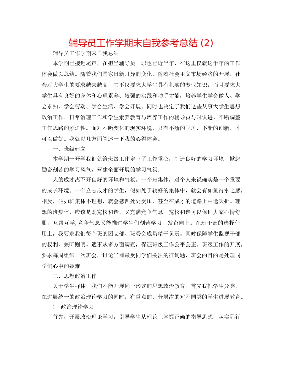 辅导员工作学期末自我参考总结 (2) _第1页