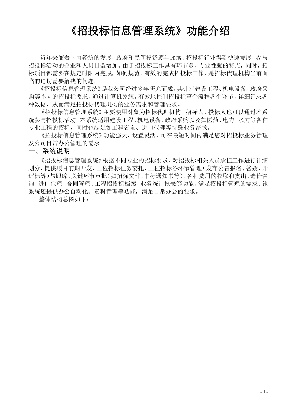 招投标信息管理系统功能介绍_第1页