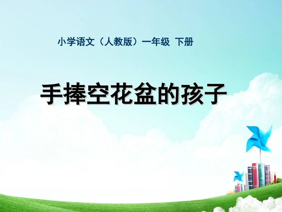 一年级-第七单元-手捧空花盆的孩子、_第1页
